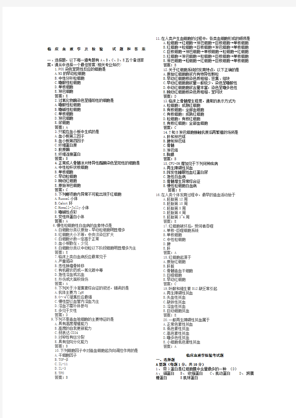 临床血液学及检验试题和答案 ()