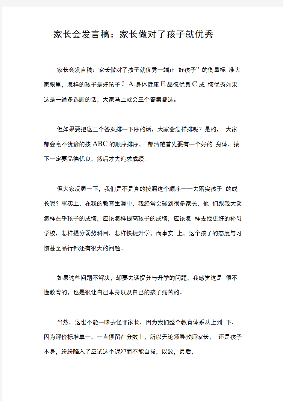 家长会发言稿：家长做对了孩子就优秀