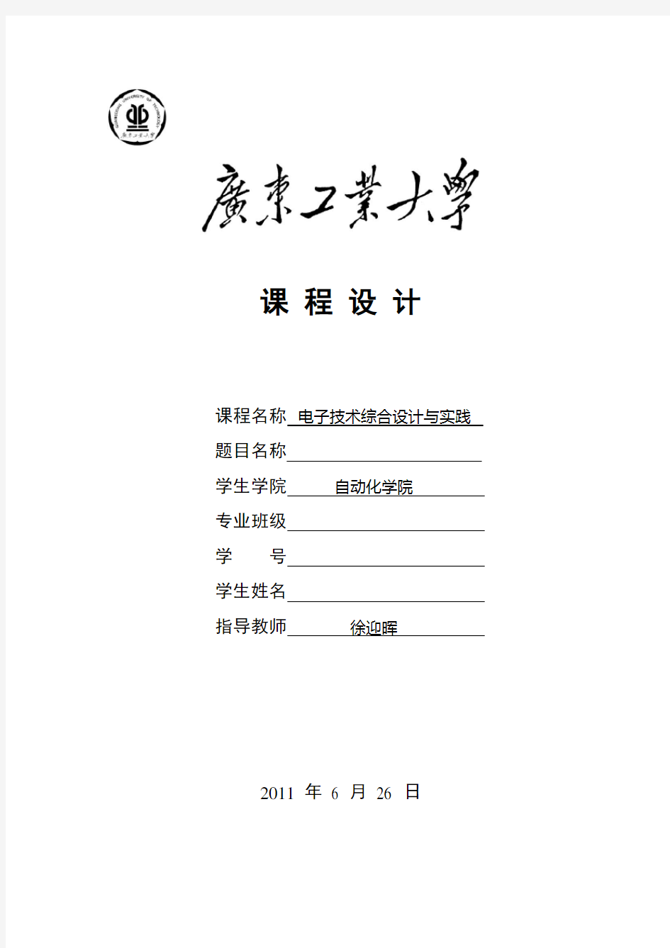 广东工业大学《电子技术综合设计与实践》设计说明书模板