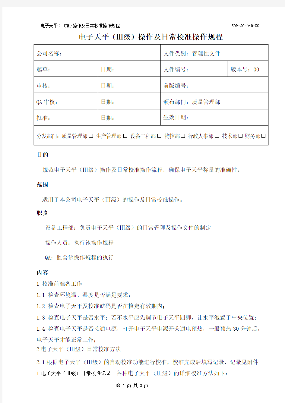 电子天平操作校准规程