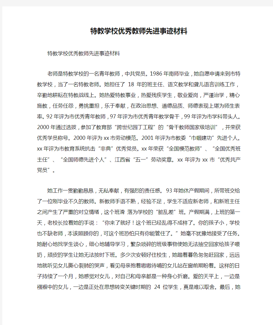 特教学校优秀教师先进事迹材料