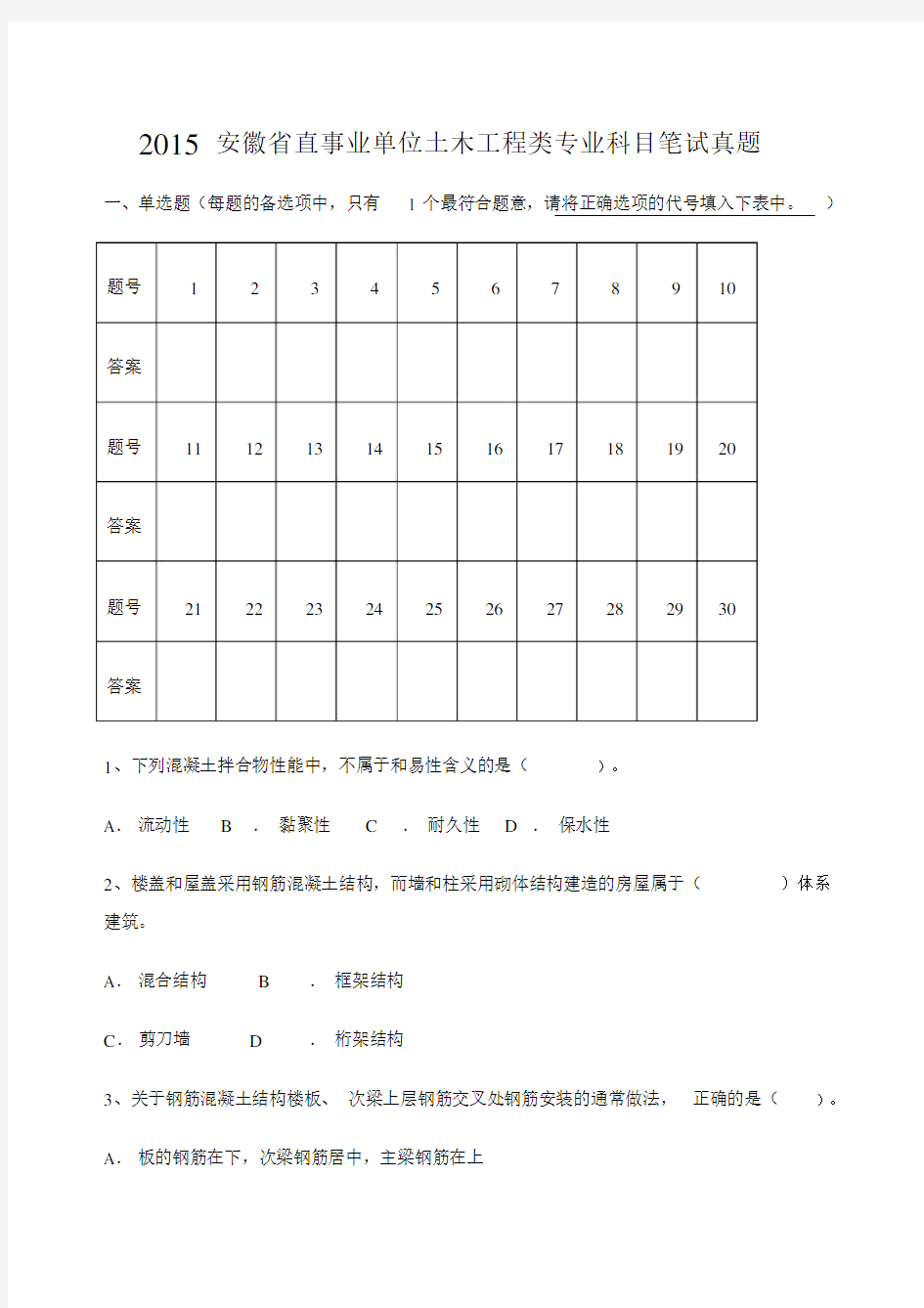 安徽省直事业单位土木工程类专业科目笔试真题.docx