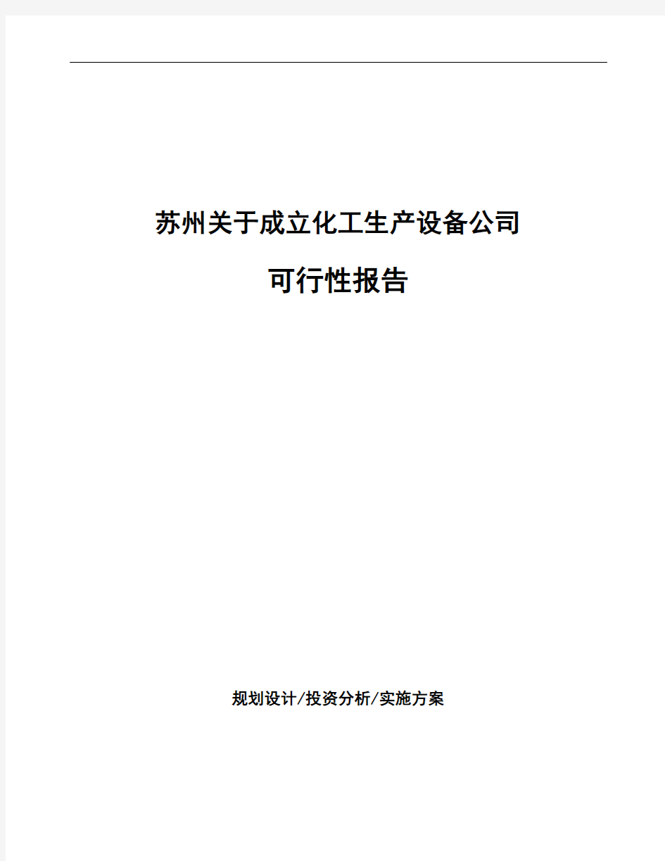 苏州关于成立化工生产设备公司可行性报告