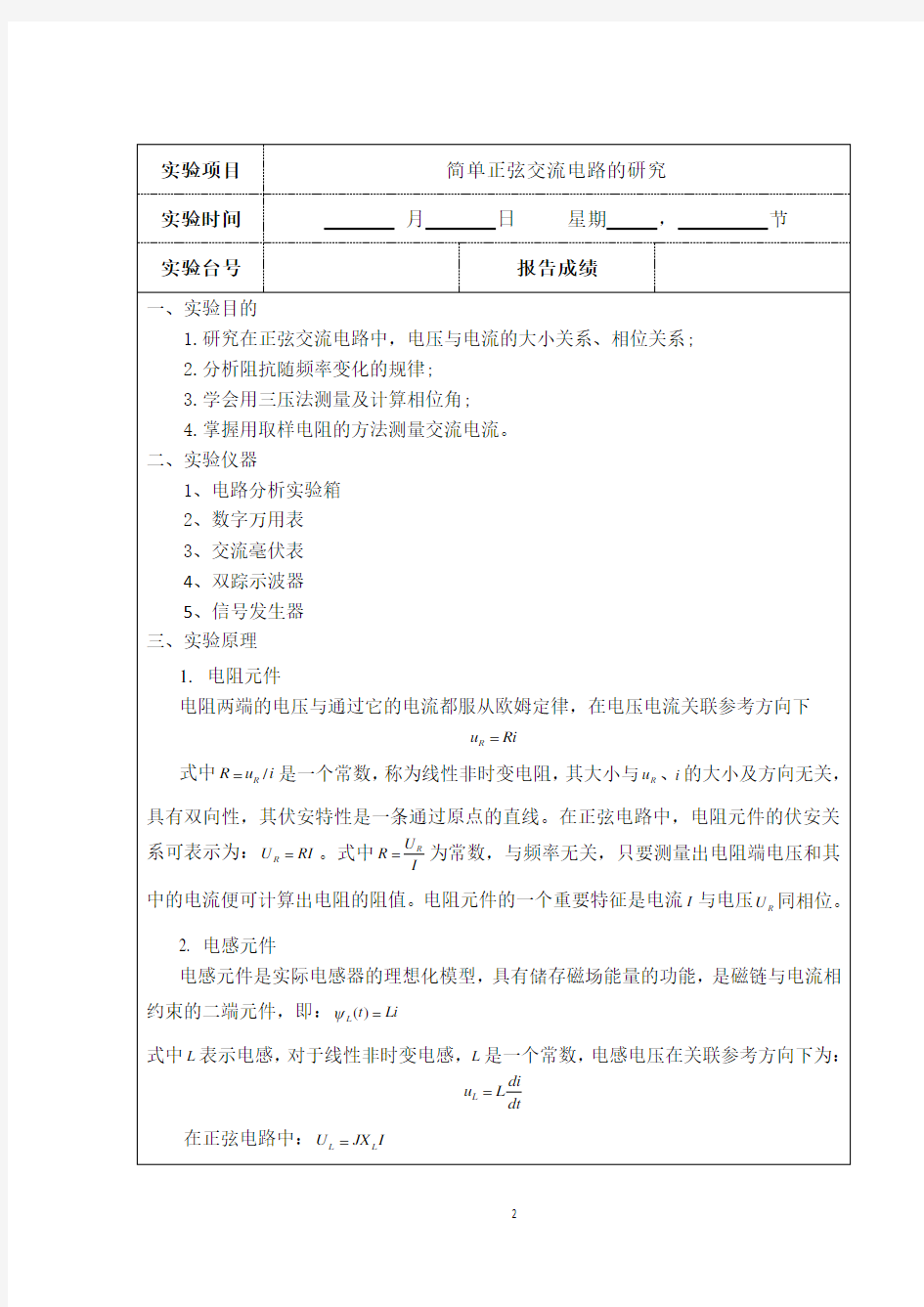 实验六 简单正弦交流电路的研究