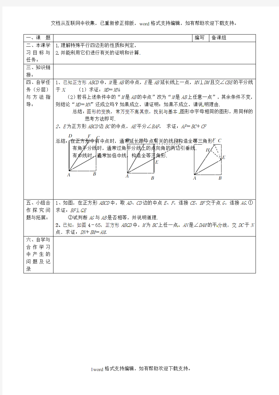 八年级数学下册19.2.3.3特殊平行四边形的综合导学案无答案新人教版