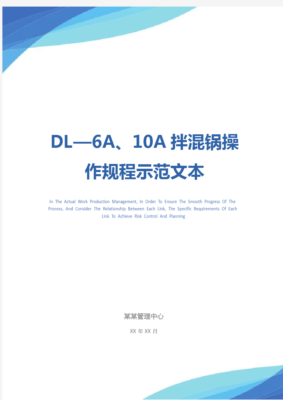 DL—6A、10A拌混锅操作规程示范文本