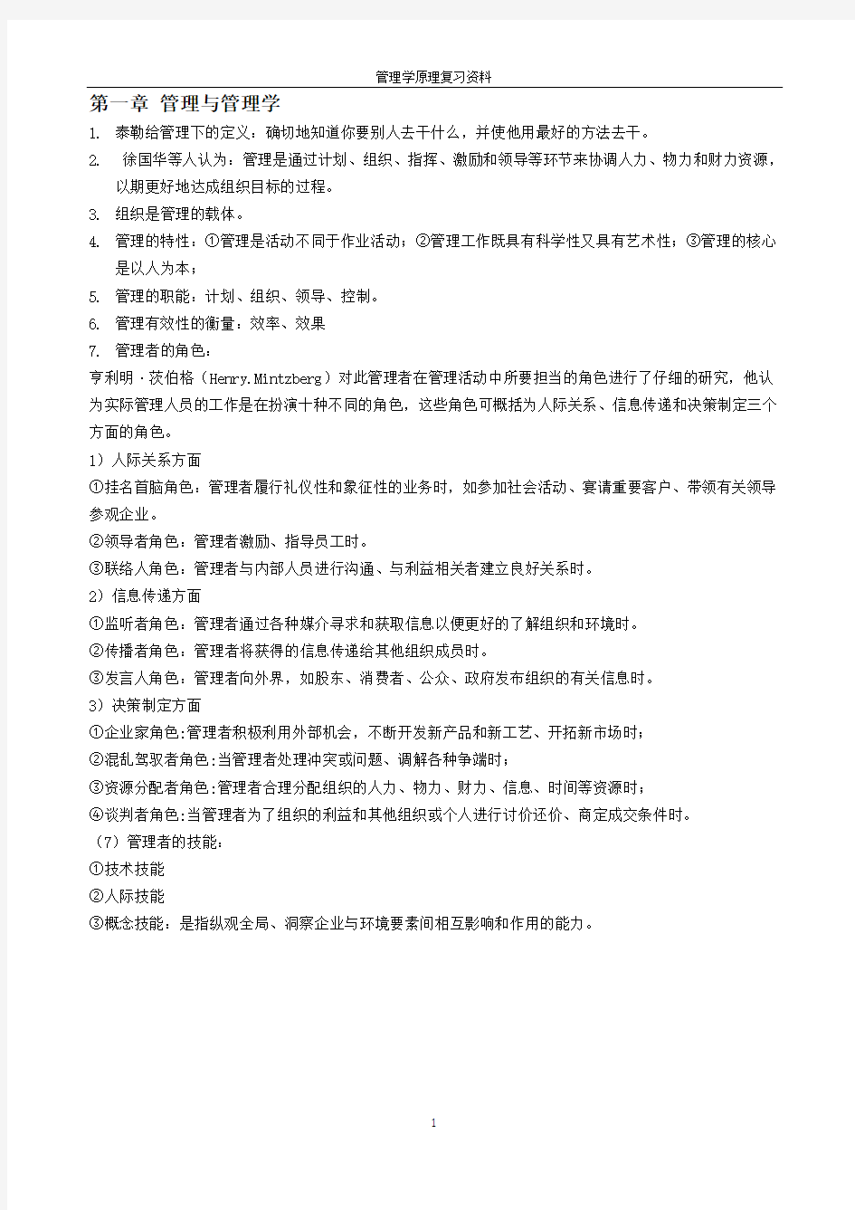 00054管理学原理复习资料