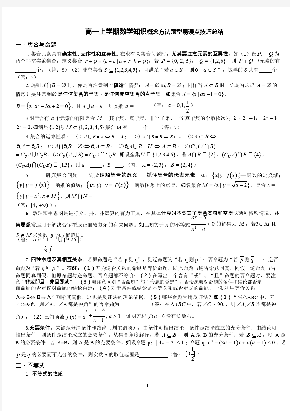 (完整)高一上学期数学知识点总结(含答案)(2),推荐文档