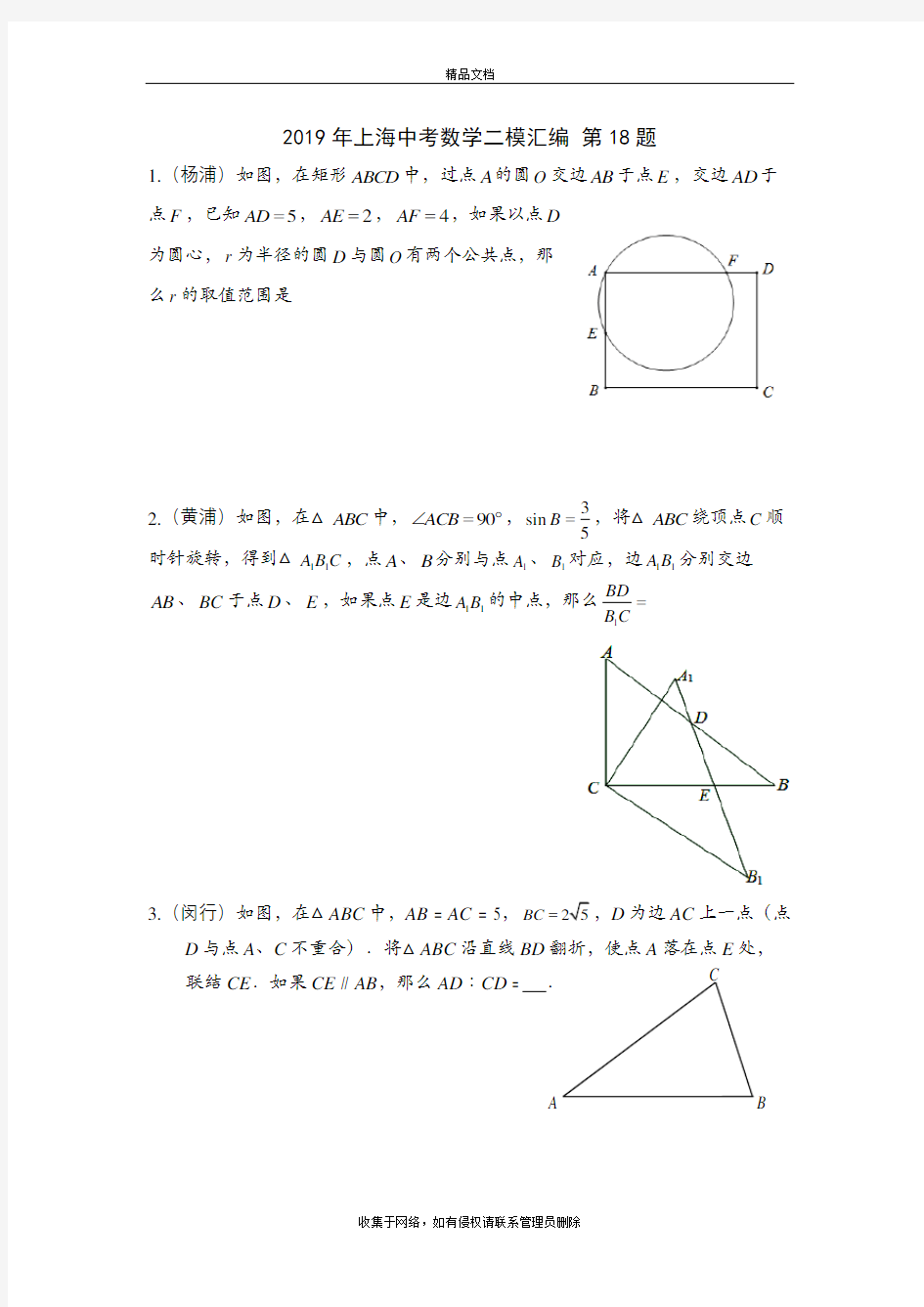 2019年上海中考数学二模汇编-第18题教学内容