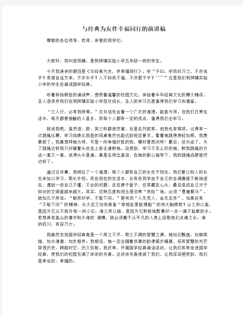 与经典为友伴幸福同行的演讲稿