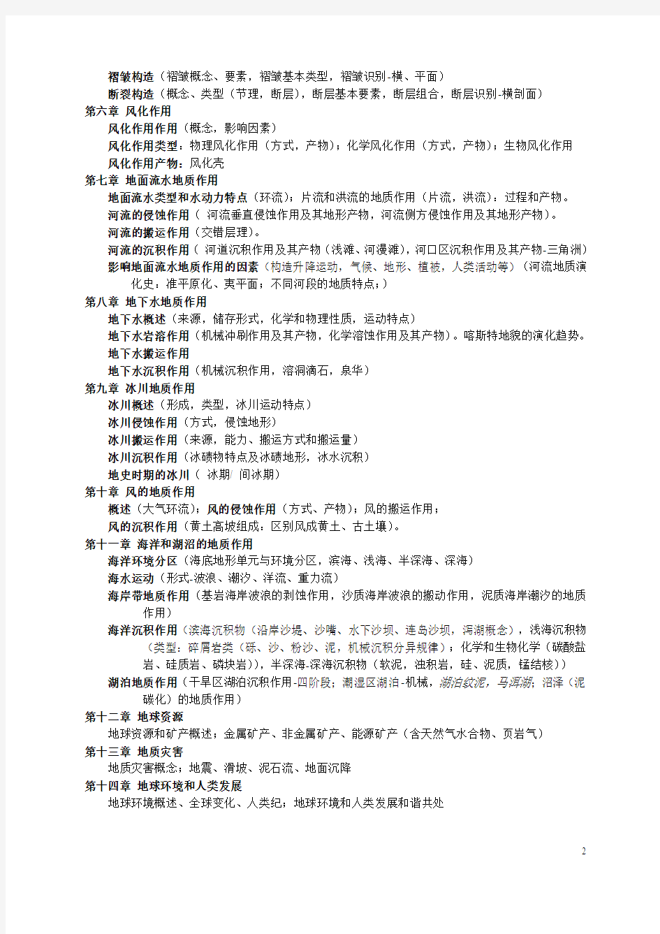 中国地质大学普通地质学学考试提纲