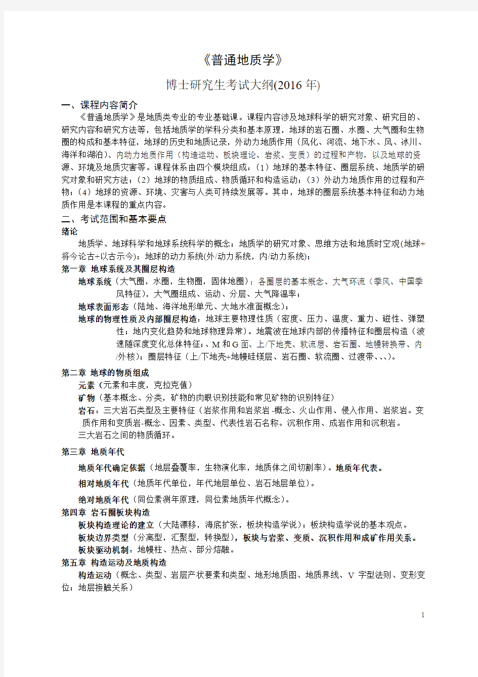 中国地质大学普通地质学学考试提纲