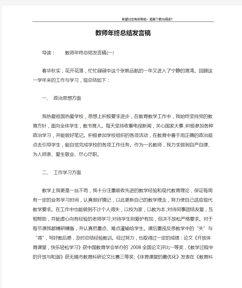 教师年终总结发言稿