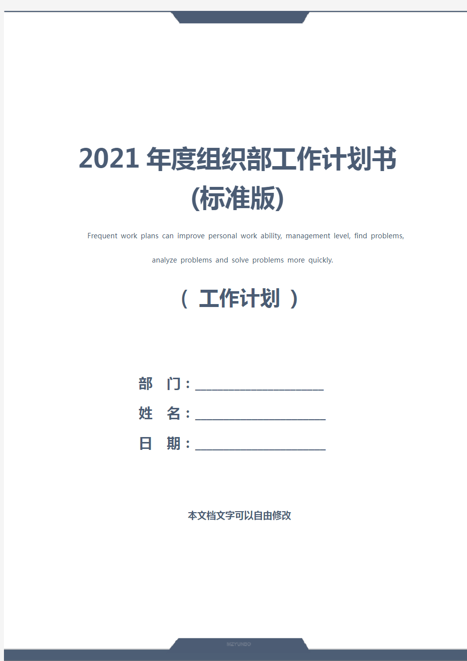 2021年度组织部工作计划书(标准版)
