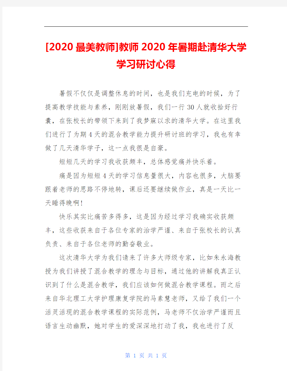 [2020最美教师]教师2020年暑期赴清华大学学习研讨心得