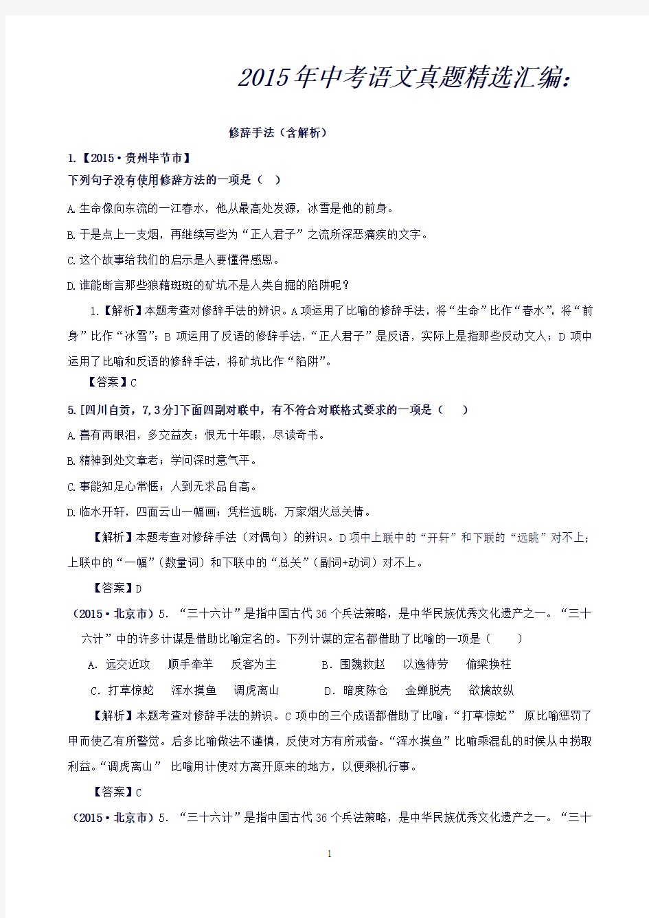 中考语文真题精选汇编：修辞手法(含解析)