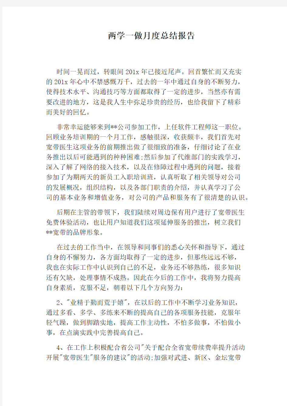 两学一做月度总结报告