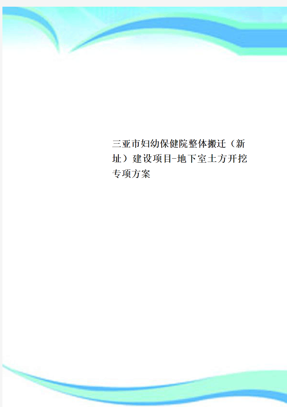 三亚市妇幼保健院整体搬迁(新址)建设项目-地下室土方开挖专项方案