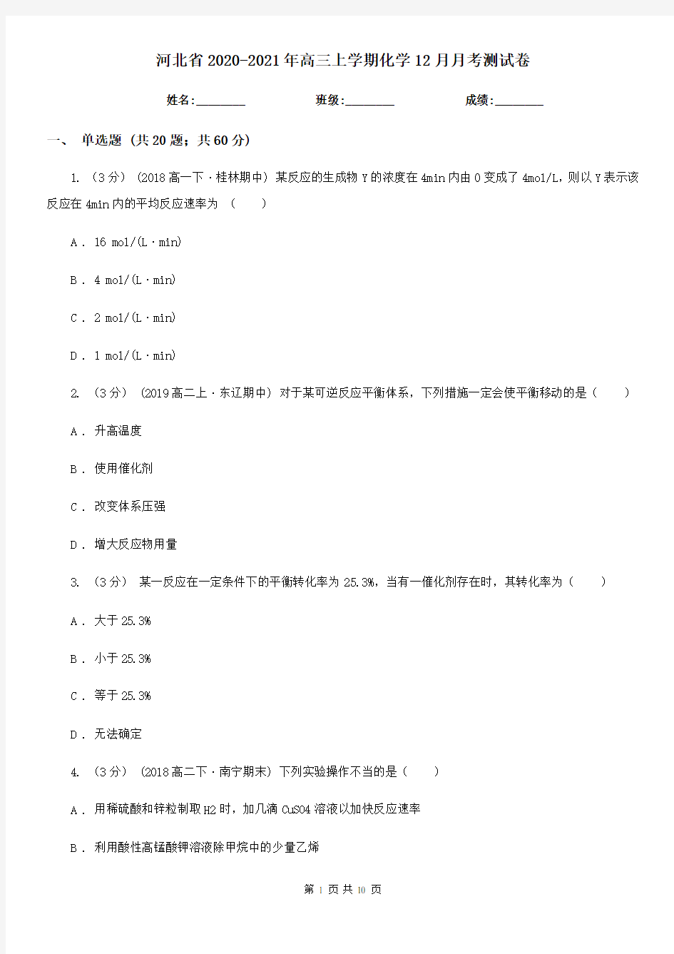 河北省2020-2021年高三上学期化学12月月考测试卷