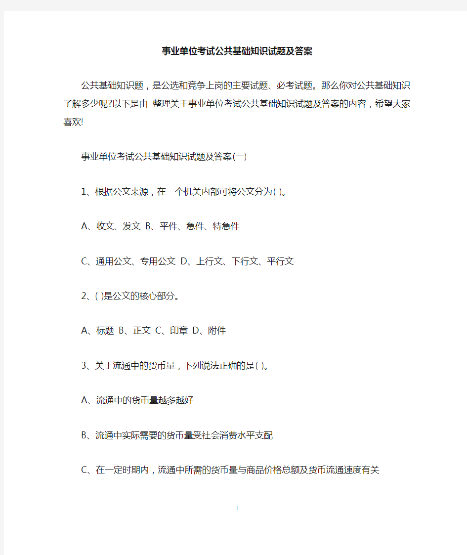 事业单位考试公共基础知识试题及答案