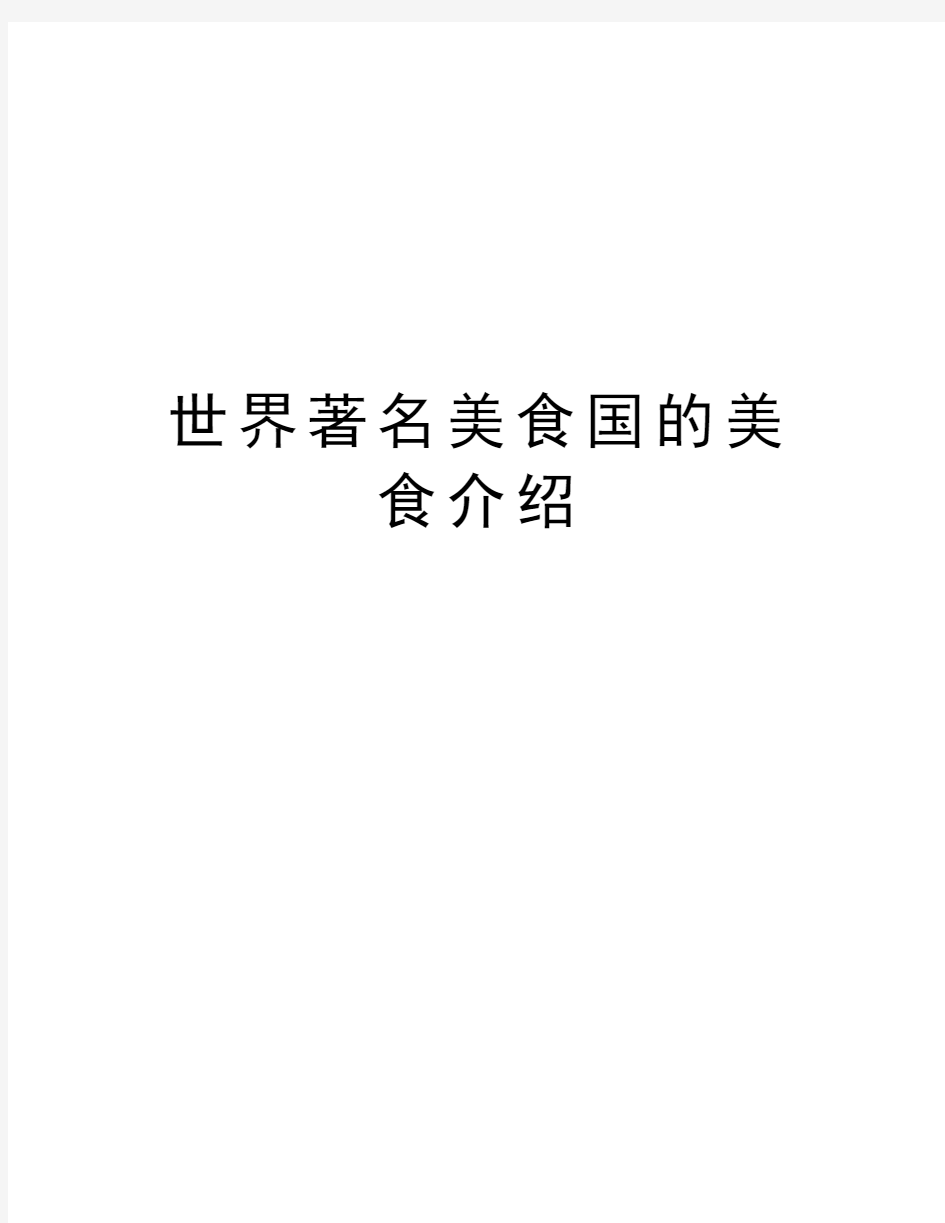 世界著名美食国的美食介绍教案资料