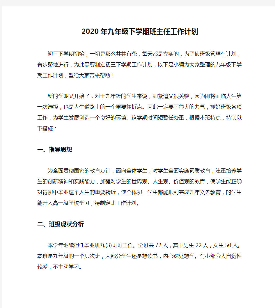 2020年九年级下学期班主任工作计划