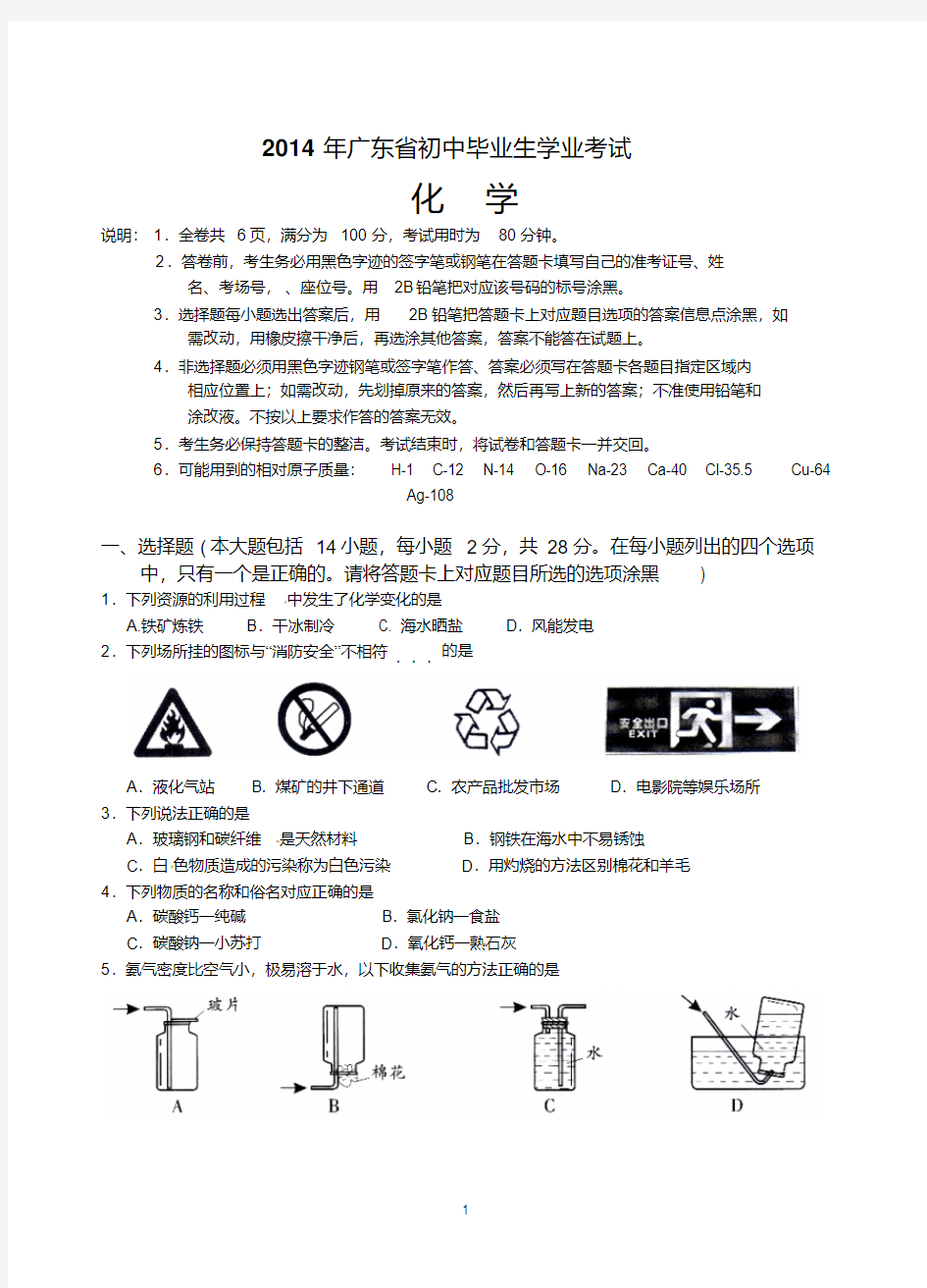 2014年广东省中考化学试题(含答案)