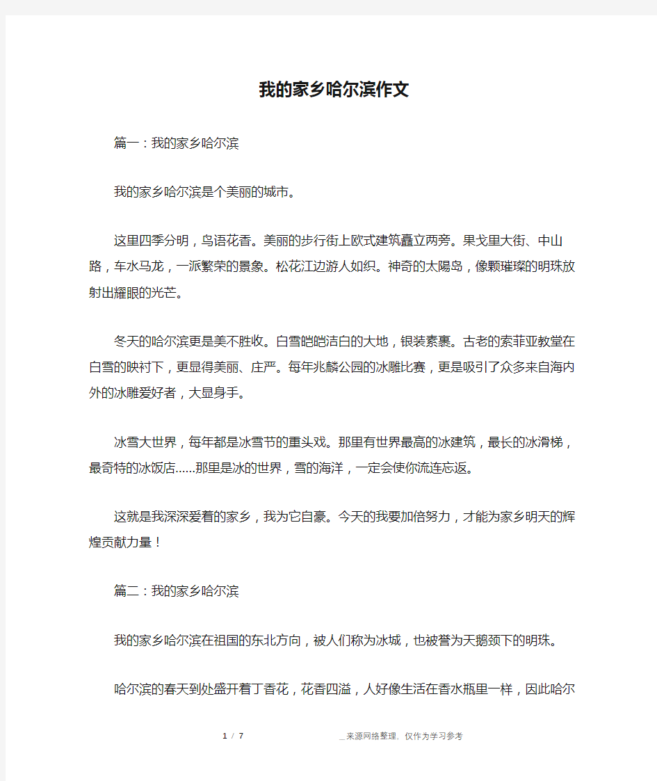 我的家乡哈尔滨作文