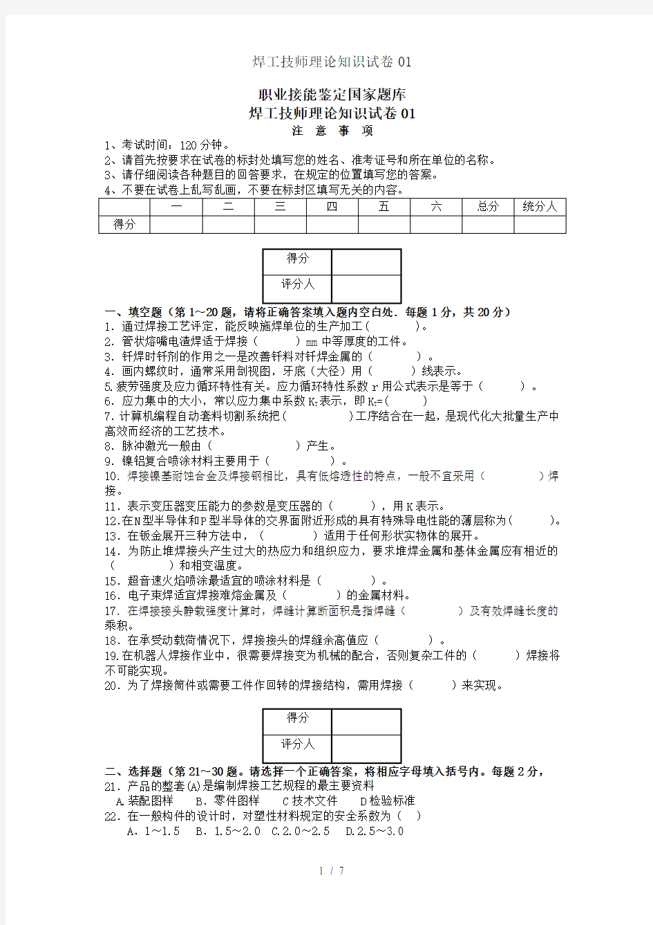 焊工技师理论知识试卷01