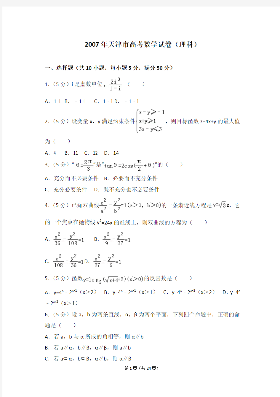 2007年天津市高考数学试卷(理科)
