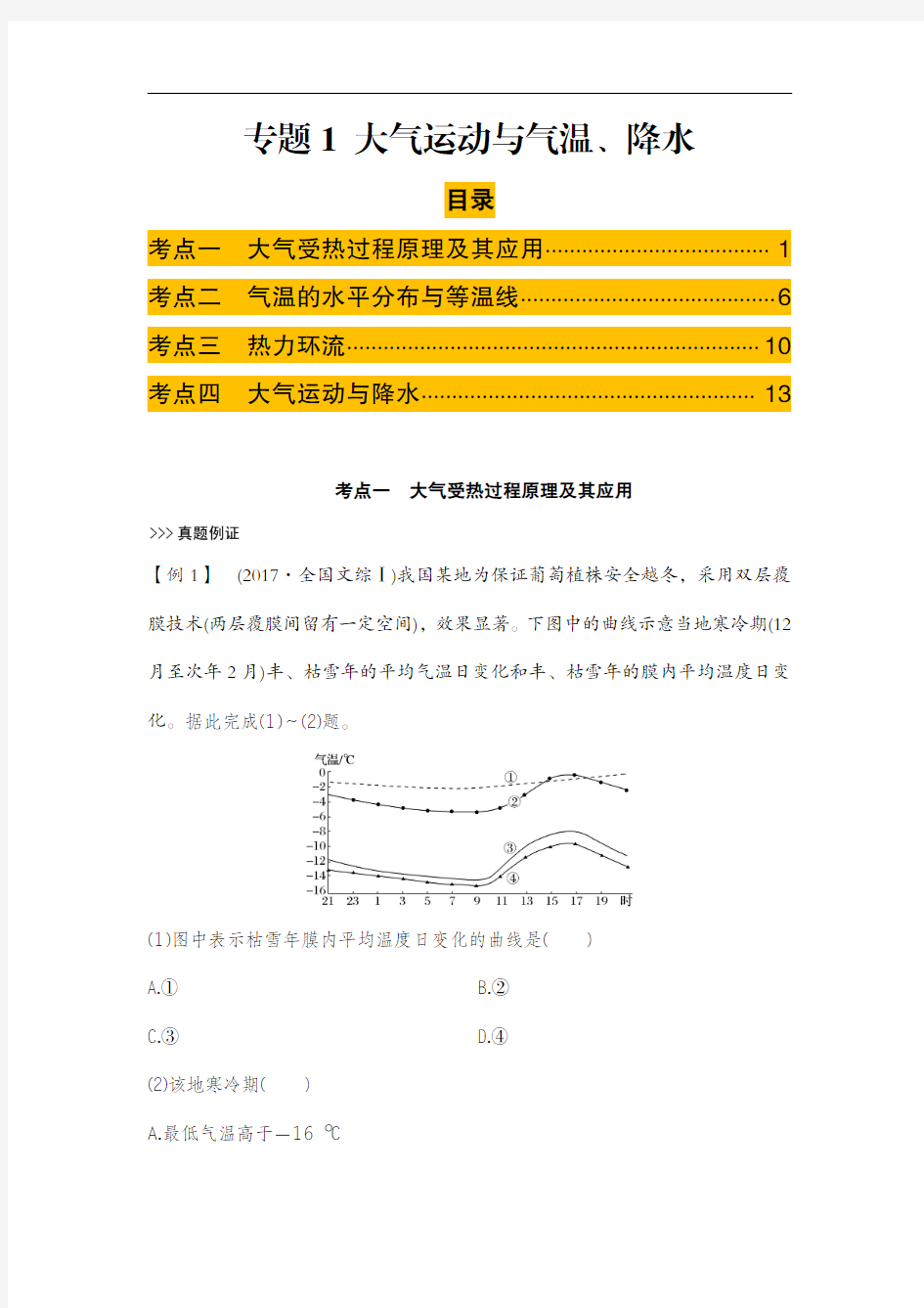 专题1 大气运动与气温、降水——2021年高考地理-自然地理重难点解析附真题