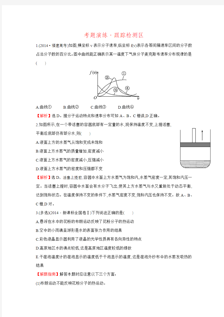 2016版《全程复习方略》高考物理总复习考题演练·跟踪检测区选修3-3 2 固体、液体与气体.doc