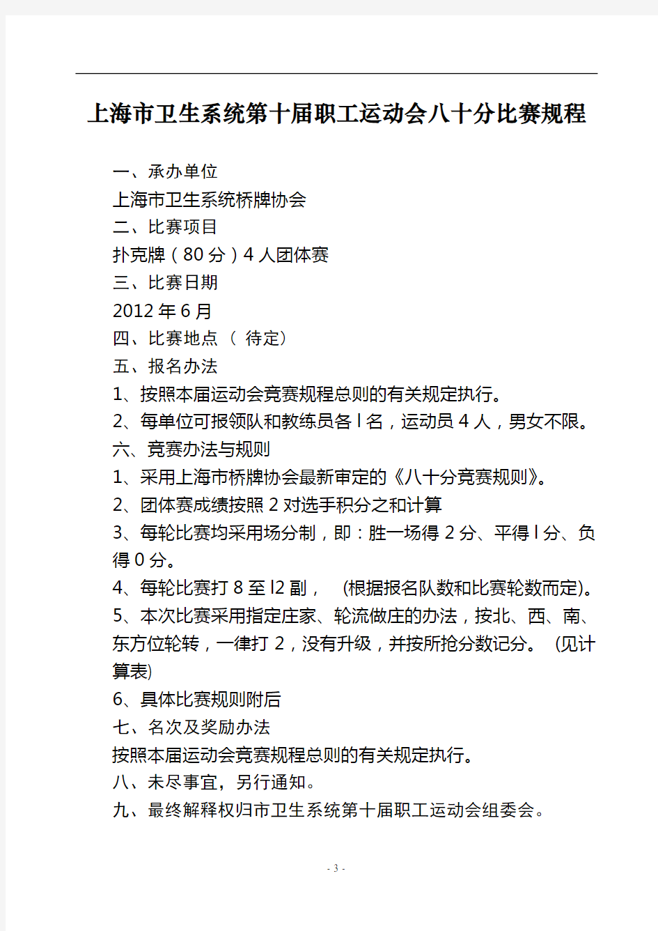 上海市卫生系统第十届职工运动会八十分比赛规程