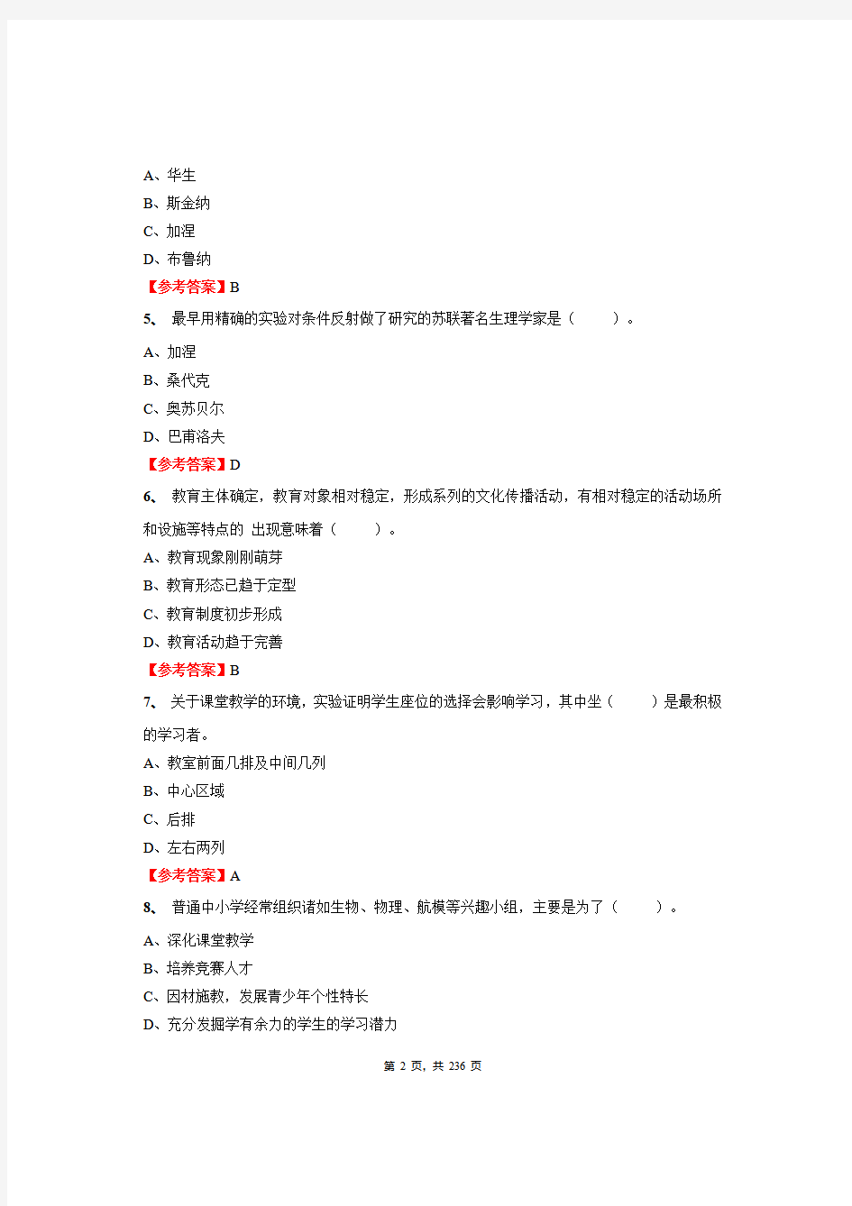 2020年辽宁省中小学事业单位教师招聘考试《教育基础知识》绝密真题库及答案