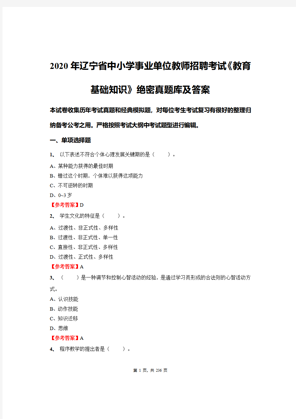 2020年辽宁省中小学事业单位教师招聘考试《教育基础知识》绝密真题库及答案