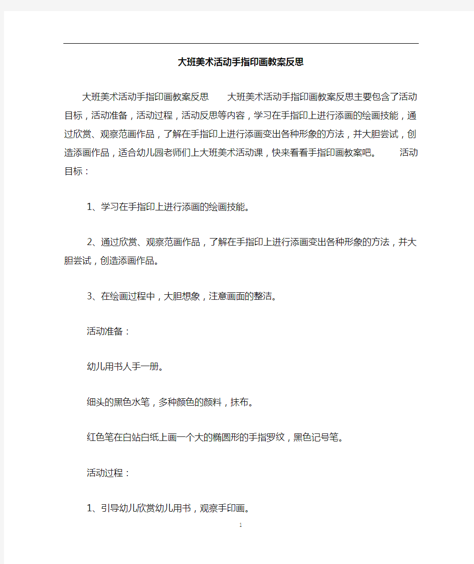 大班美术活动手指印画教案反思