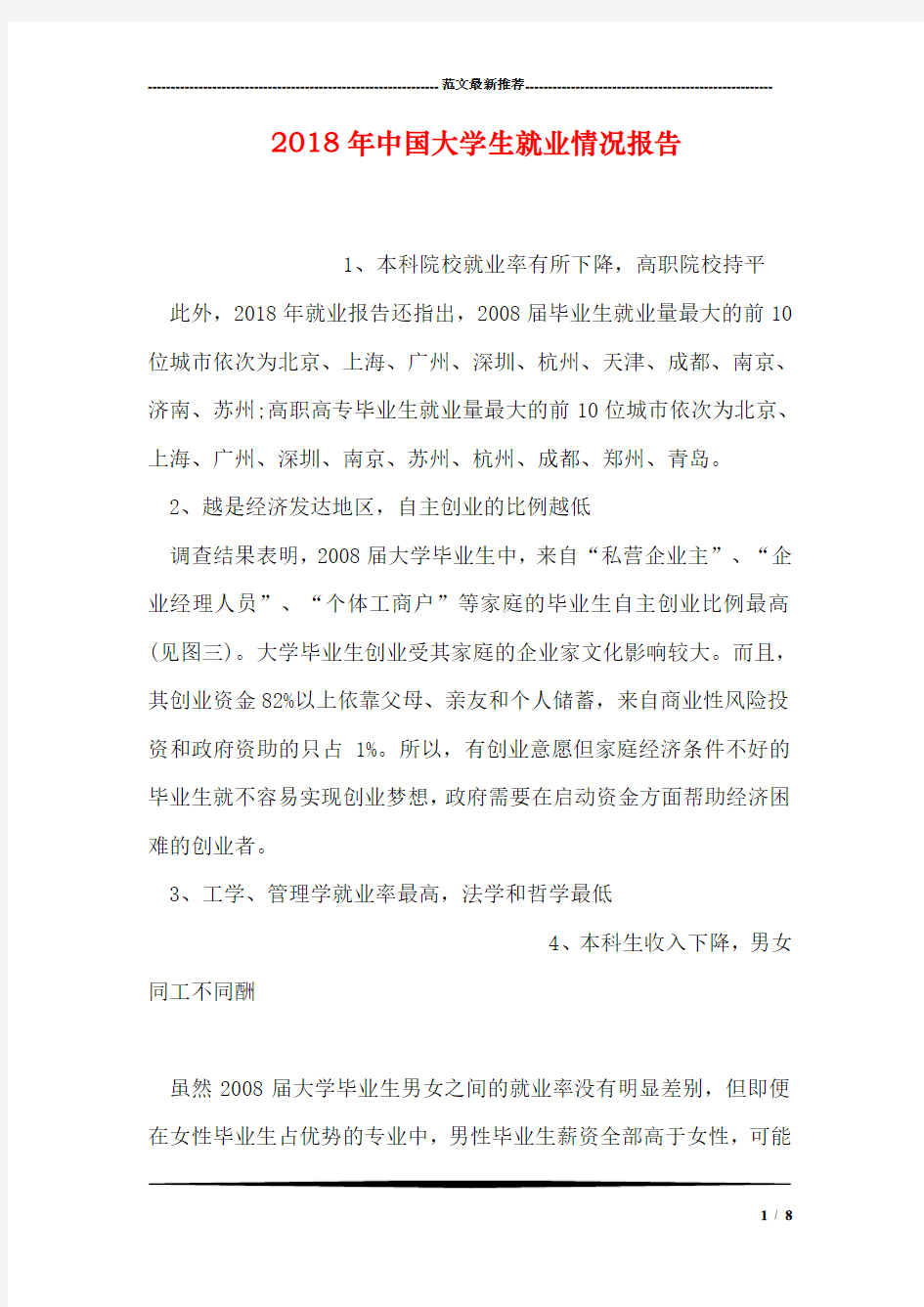 中国大学生就业情况报告.doc