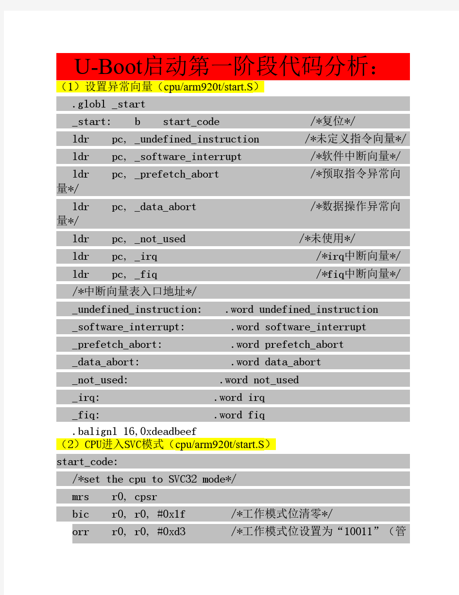 经典=Uboot-4-启动流程-代码注释