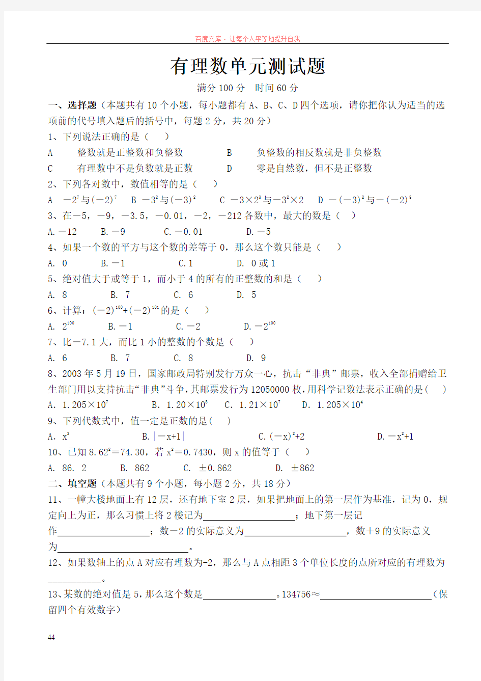 人教版初一数学上册第一章有理数单元测试题及答案