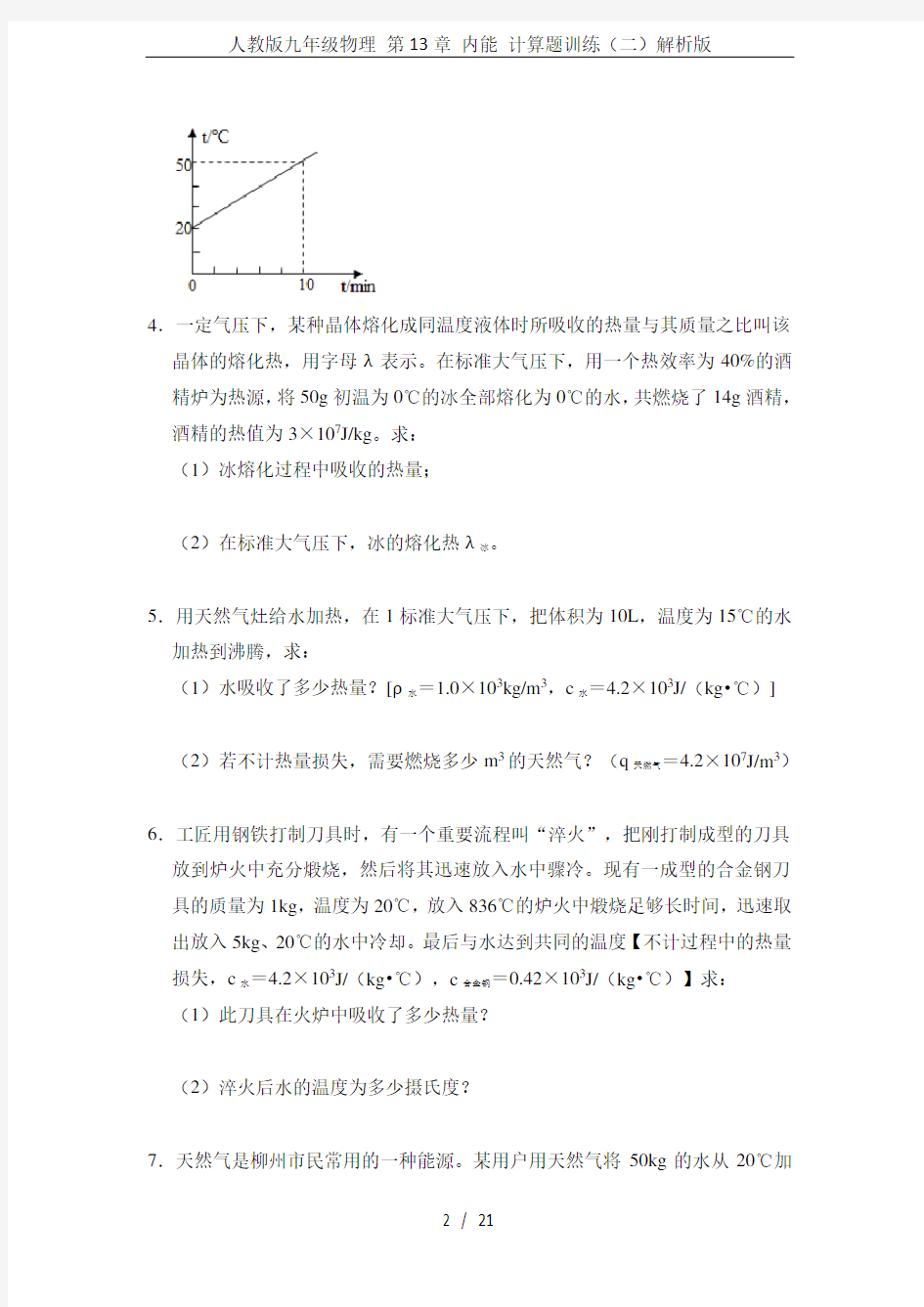 人教版九年级物理 第13章 内能 计算题训练(二)解析版