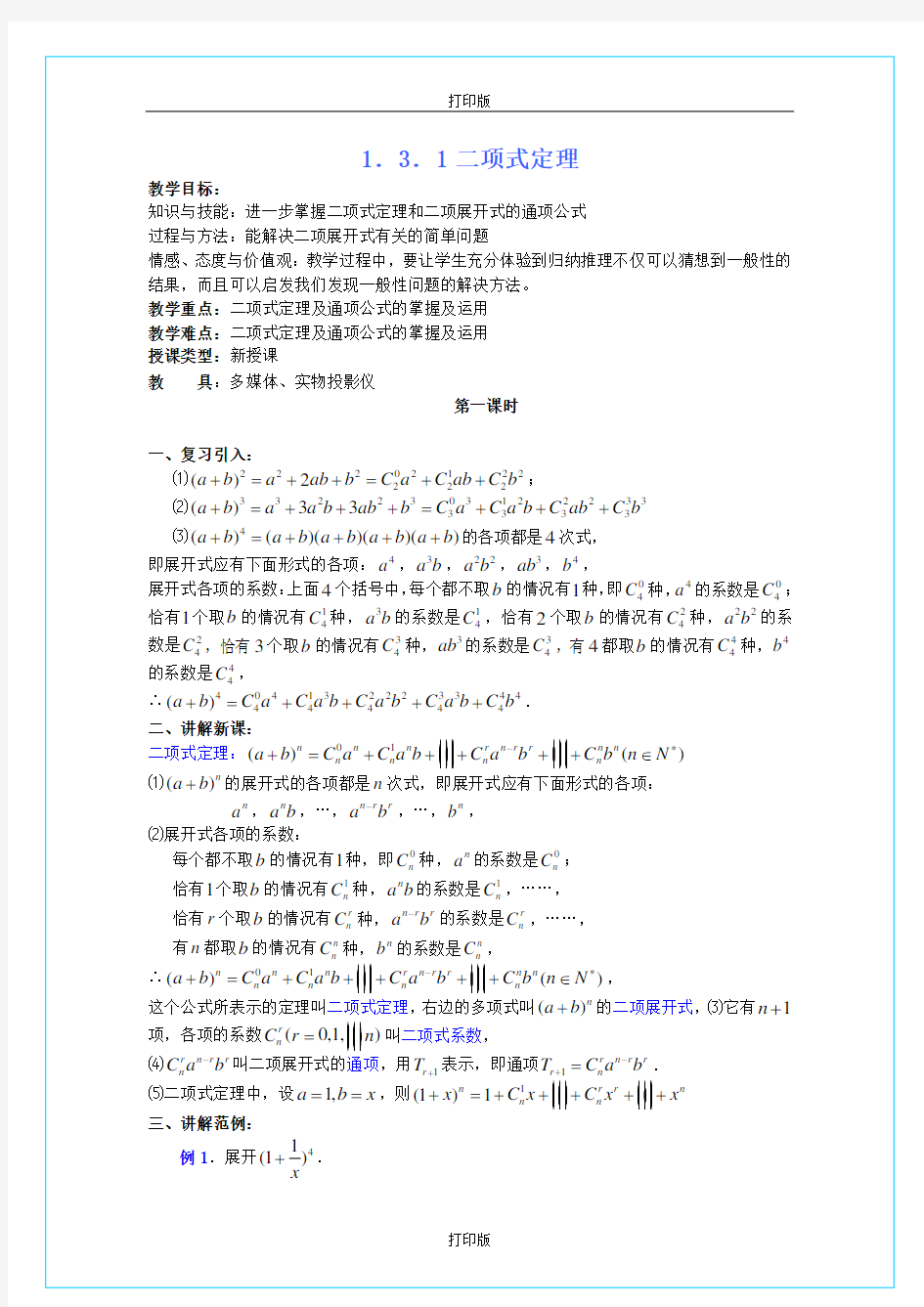 人教版数学高二人教 《二项式定理》 精品教案