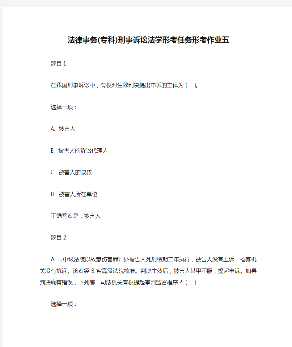 法律事务(专科)刑事诉讼法学形考任务形考作业五