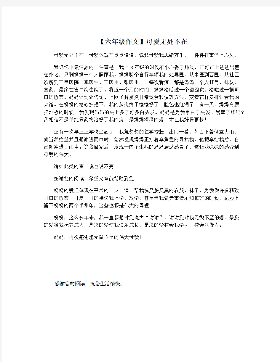 【六年级作文】母爱无处不在