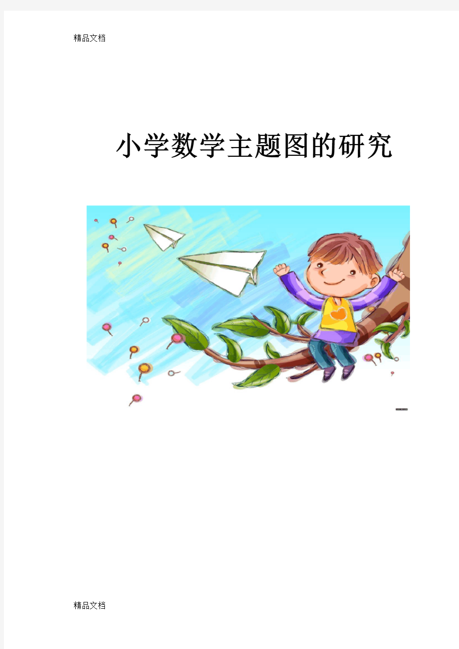 最新小学数学主题图的研究结题报告