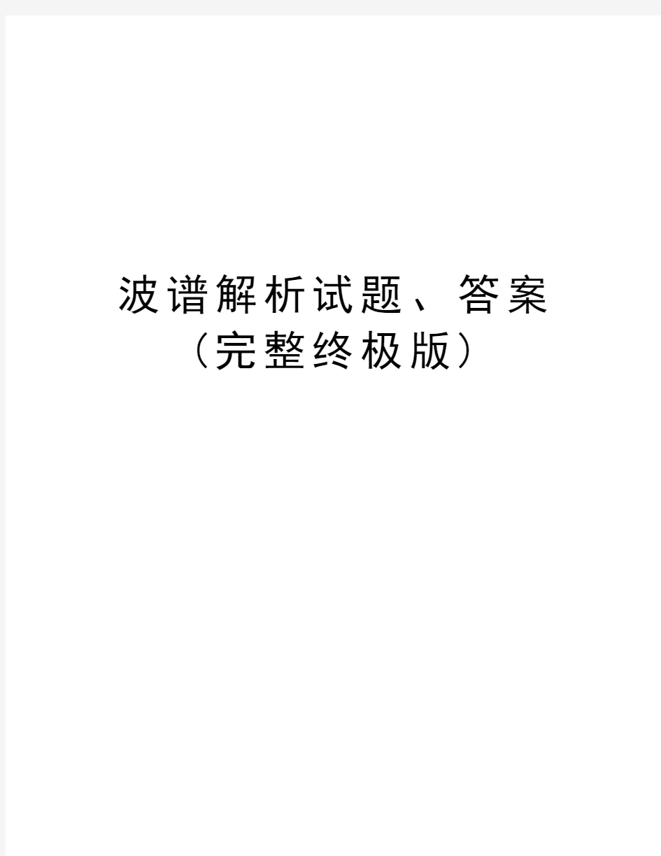 波谱解析试题、答案(完整终极版)讲课教案