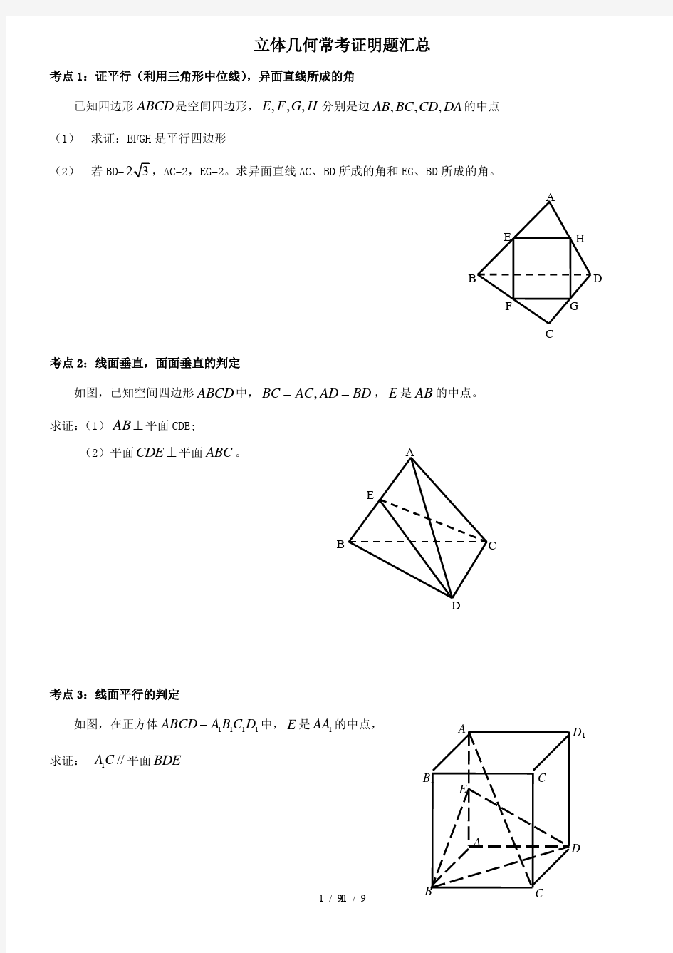 高中数学立体几何常考证明题汇总