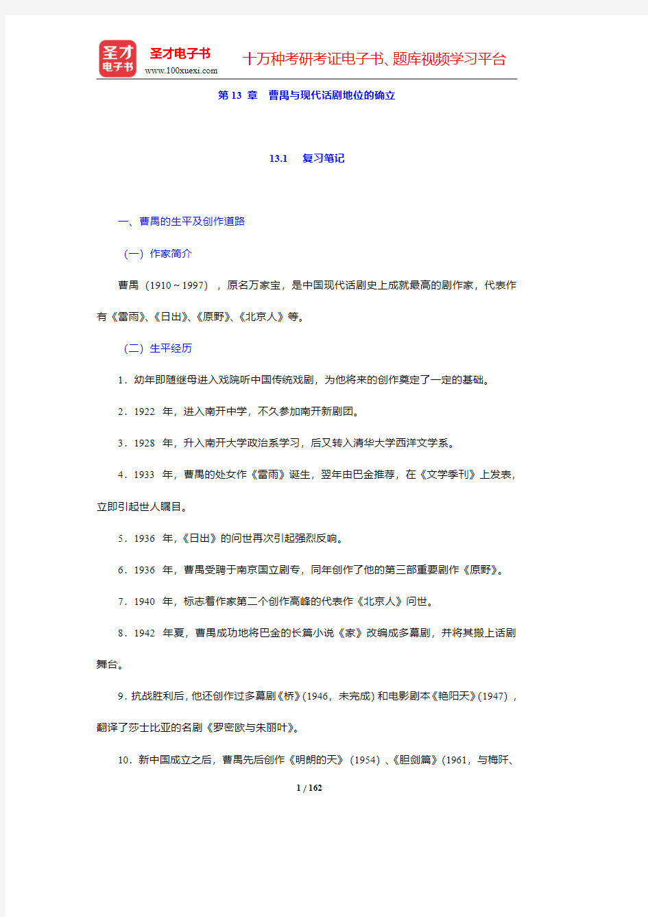 刘勇《中国现代文学史》第2版笔记和课后习题含考研真题详解(13-16章)【圣才出品】