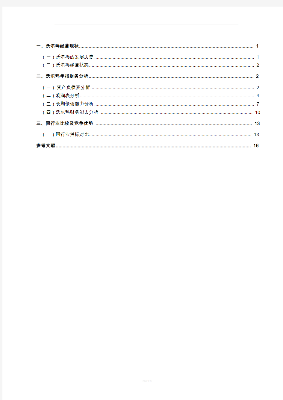 沃尔玛财务报表分析