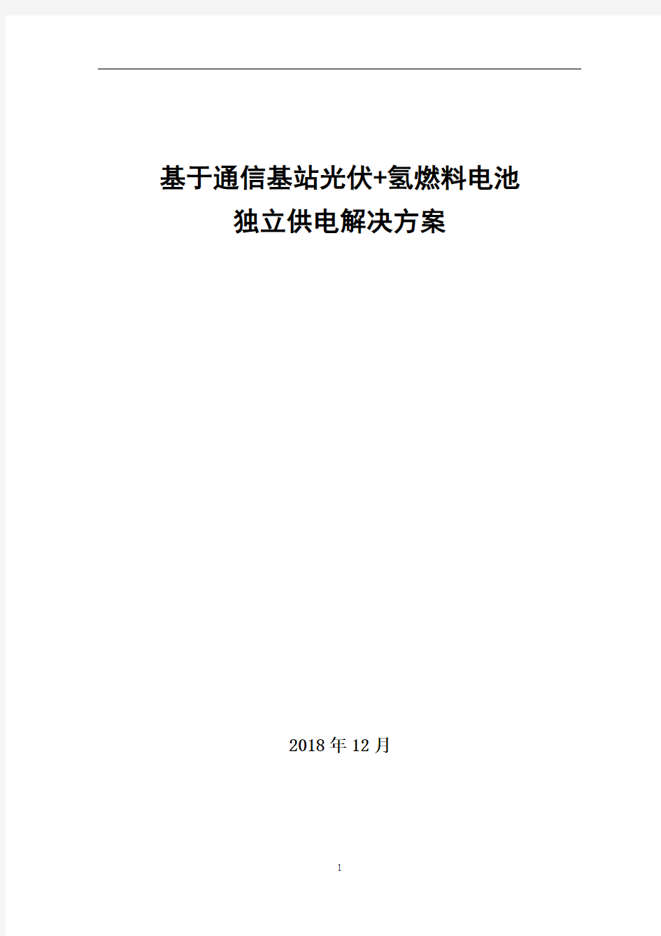 基于通信基站光伏+氢燃料电池独立供电解决方案