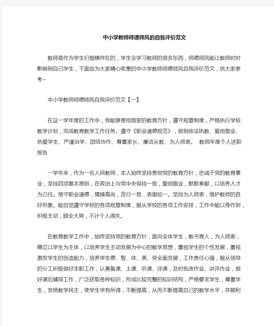 中小学教师师德师风的自我评价